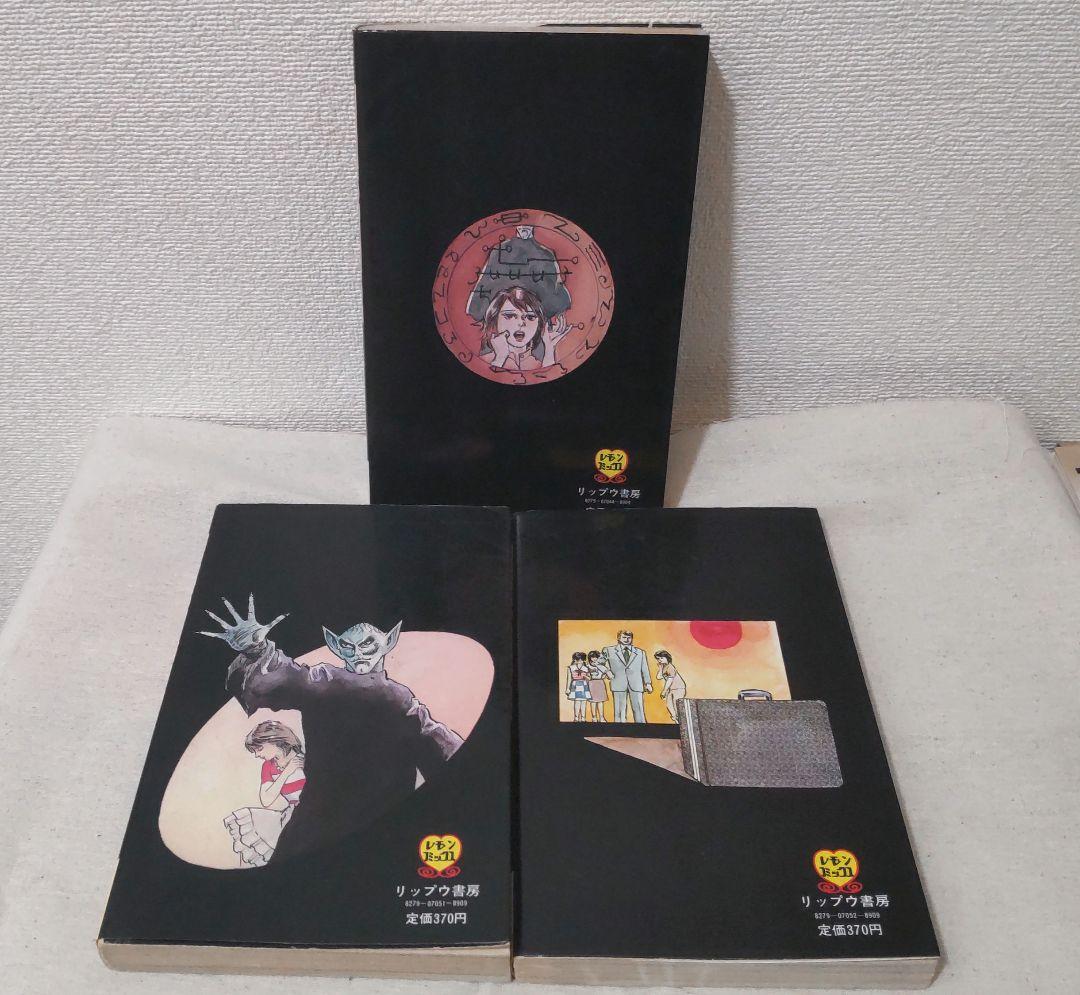 立風書房 いばら美喜 悪魔の招待状 全3巻 ホラー漫画