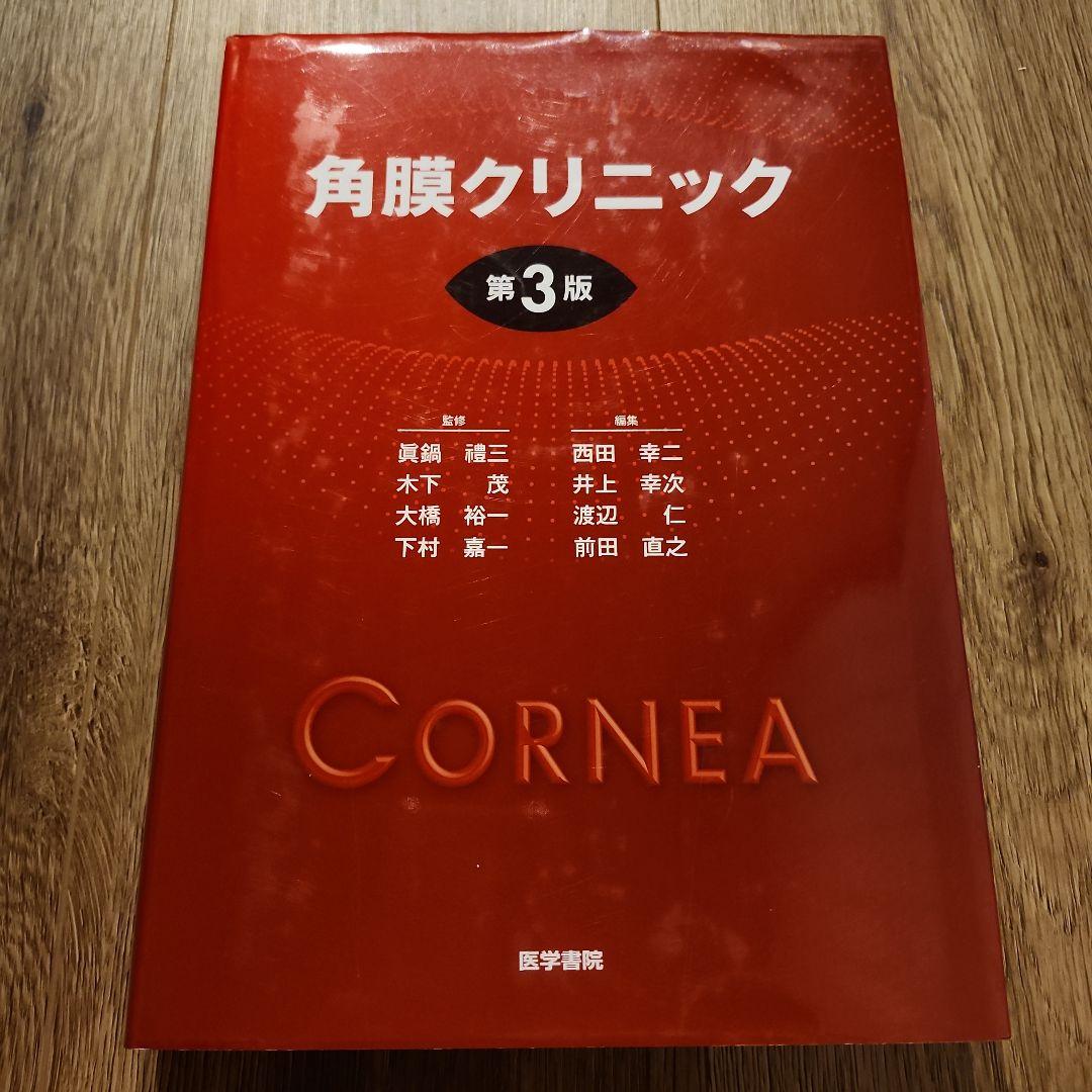眼科 角膜クリニック 第3版