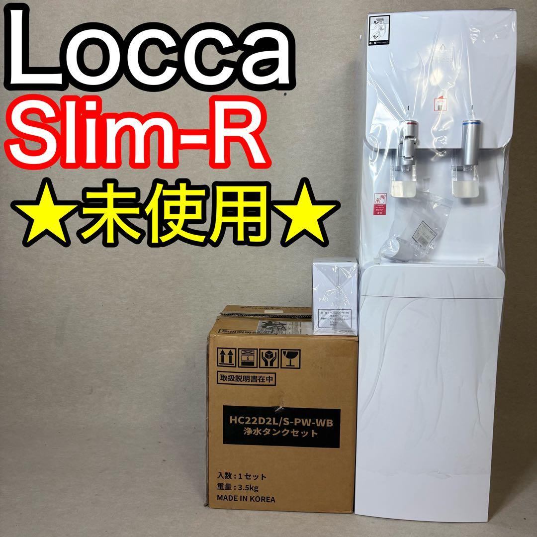 Locca Slim-R HC22D2L ウォーターサーバー 浄水型