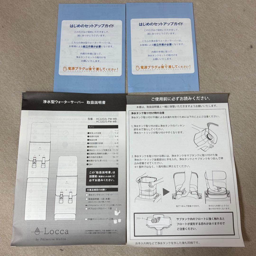 Locca Slim-R HC22D2L ウォーターサーバー 浄水型