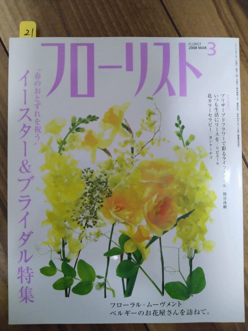 フローリスト(誠文堂新光社)　バックナンバー　③19～21