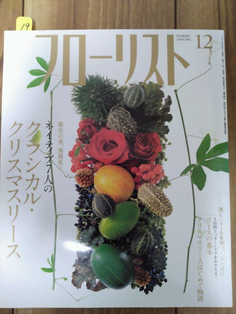 フローリスト(誠文堂新光社)　バックナンバー　③19～21