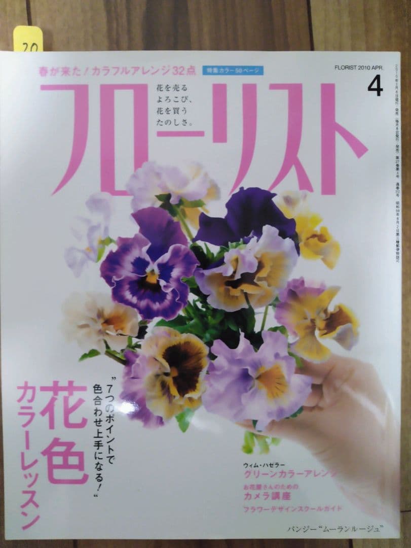 フローリスト(誠文堂新光社)　バックナンバー　③19～21