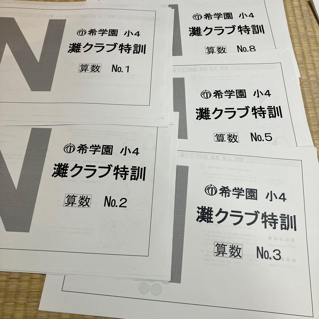 希学園 小4 灘クラブ特訓 算数 教材セット
