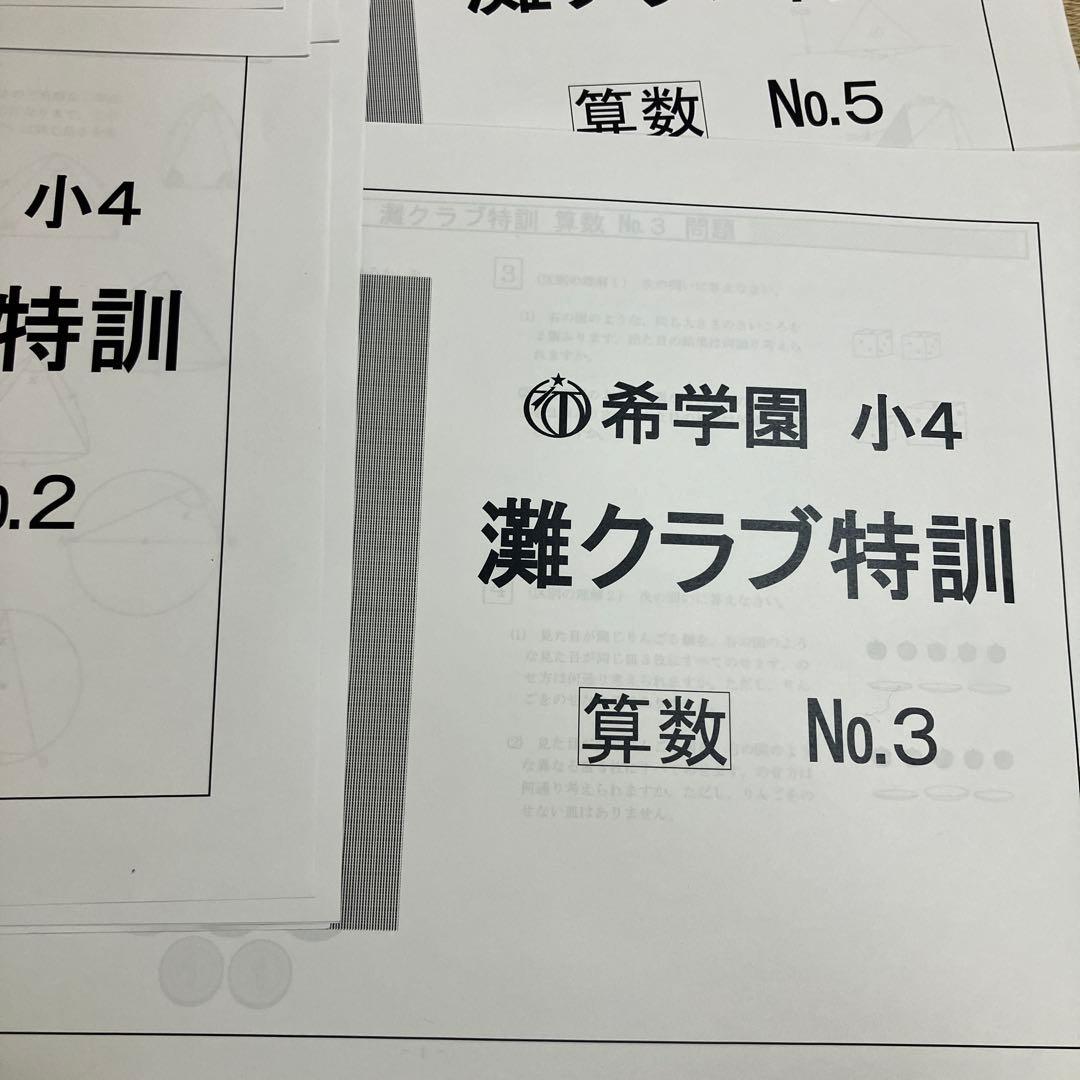希学園 小4 灘クラブ特訓 算数 教材セット