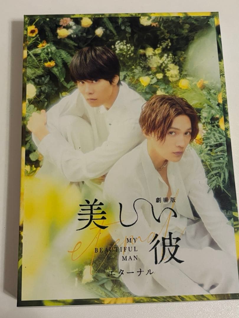 劇場版 美しい彼エターナル