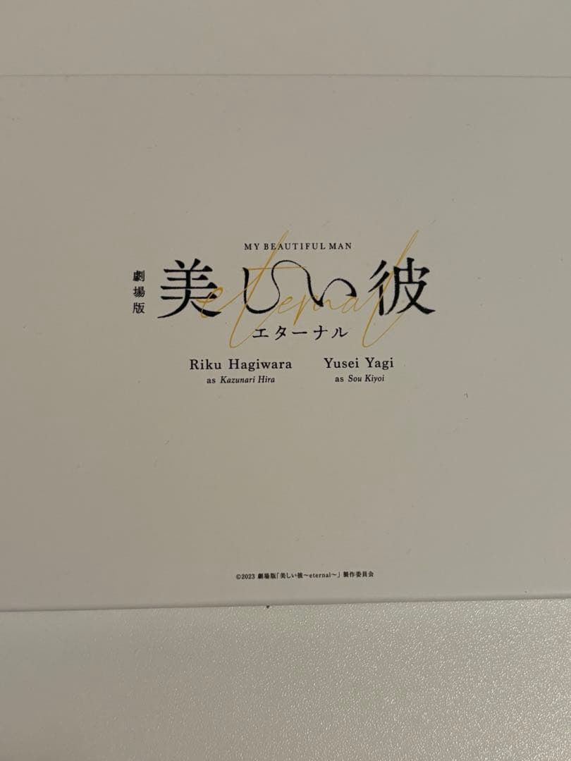 劇場版 美しい彼エターナル