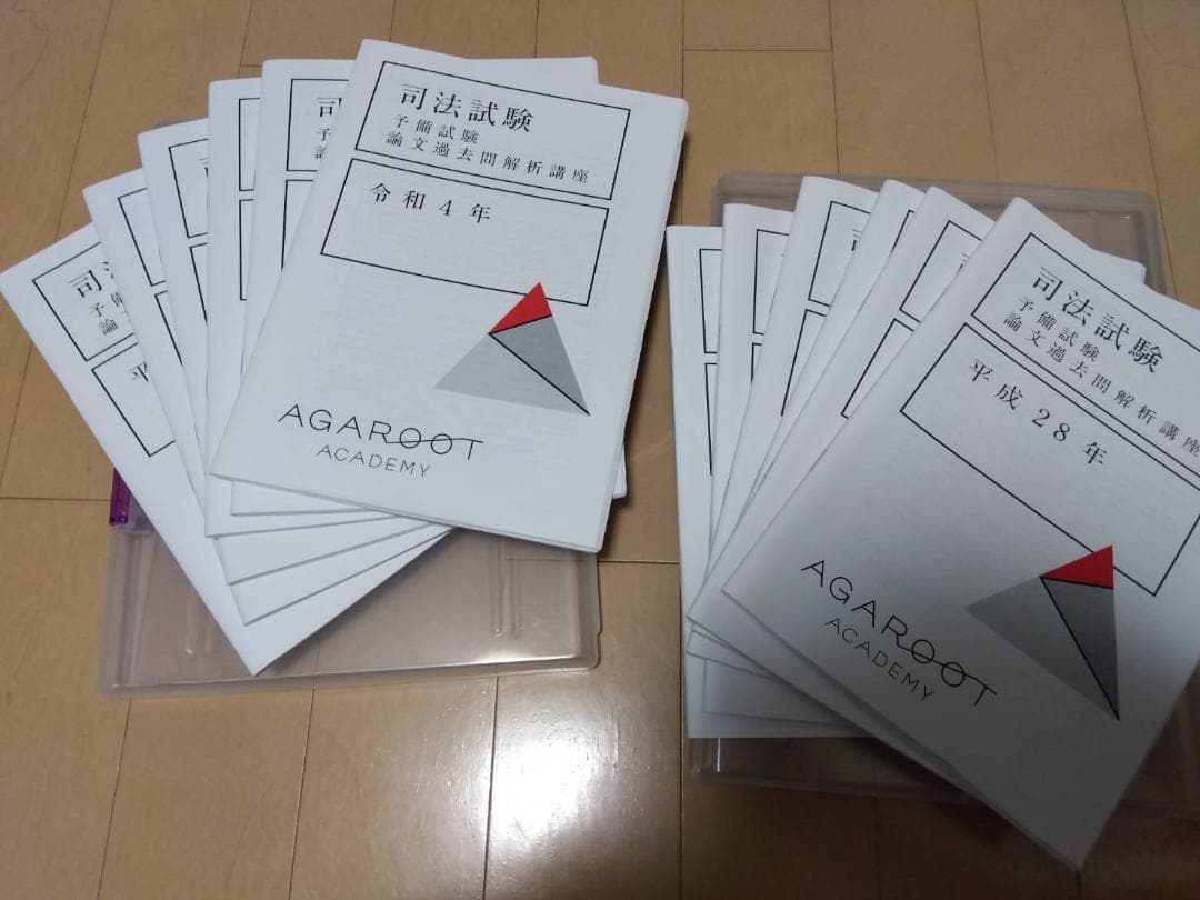 司法試験予備試験対策 AGAROOT ACADEMY　予備論文過去問H23~R4