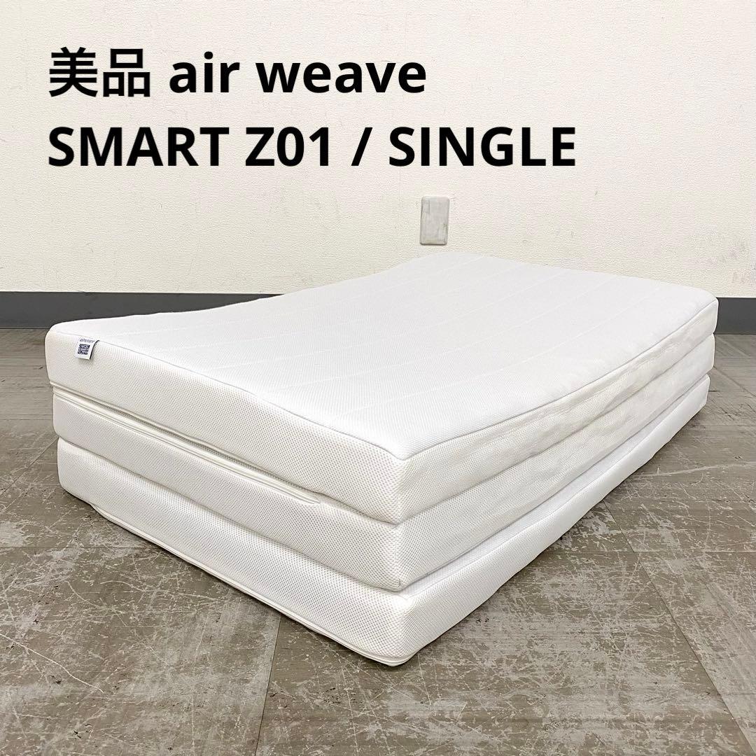 美品 air weave 01 エアウィーヴ スマート 三つ折りマットレス 布団