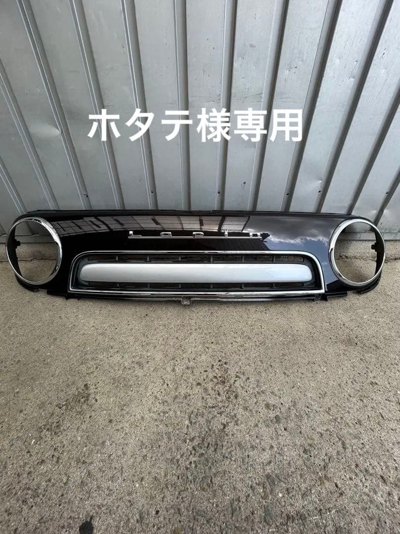 アルトラパンショコラ 純正 グリル　ブラウン