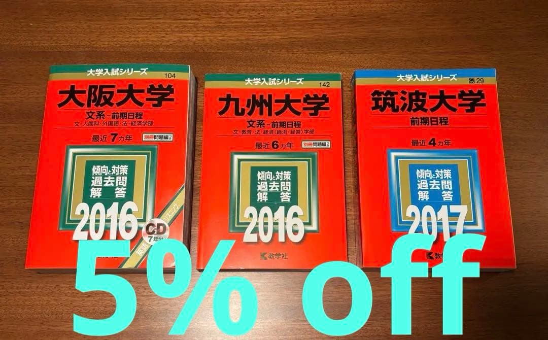 【赤本3冊セット】筑波大'17／阪大'16／九大'16（文系・前期）