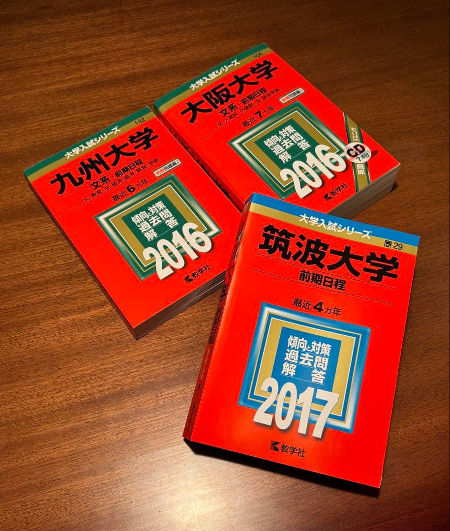 【赤本3冊セット】筑波大'17／阪大'16／九大'16（文系・前期）