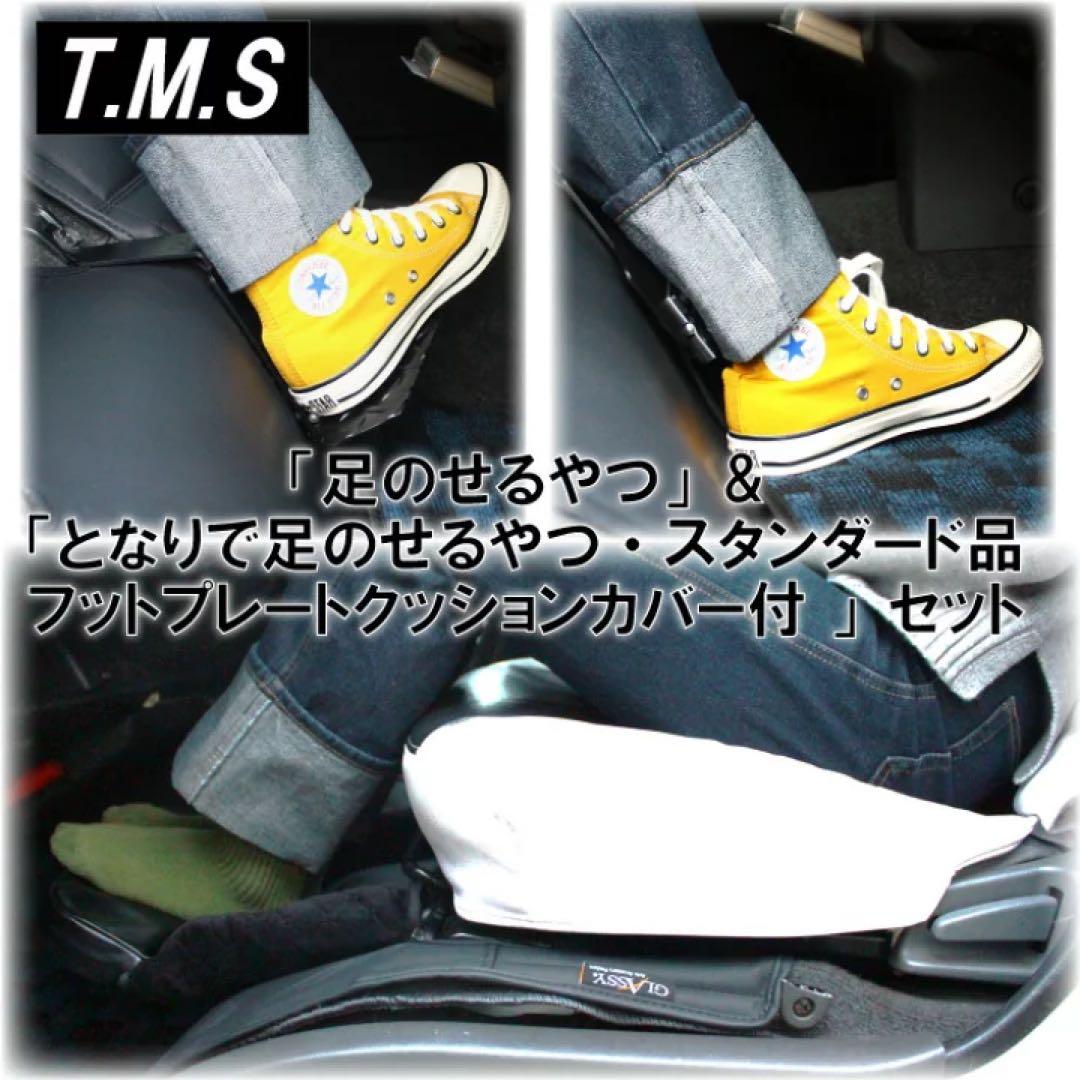 T&M STYLE 足のせるやつ＆となりで足のせるやつ・定価20500