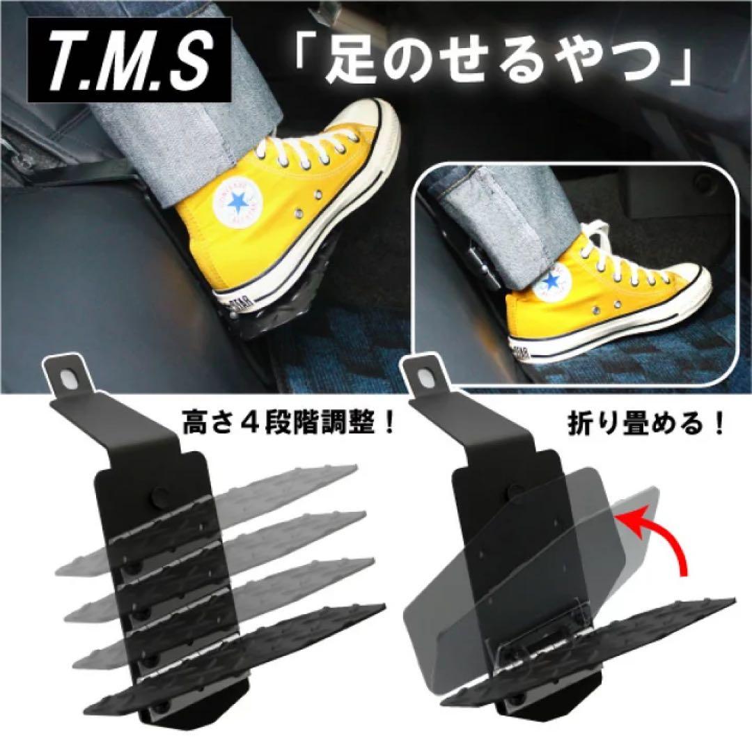 T&M STYLE 足のせるやつ＆となりで足のせるやつ・定価20500