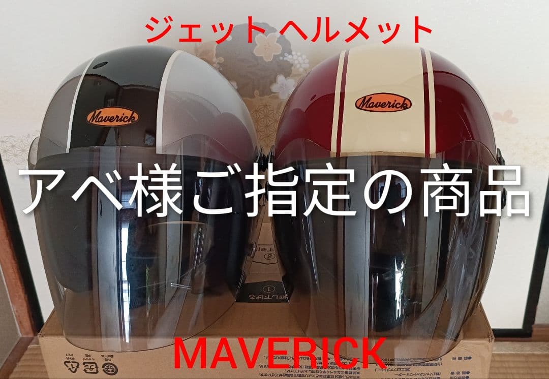 オートバイ用ジェットヘルメットMAVERICK マーベリック ばら売り可能