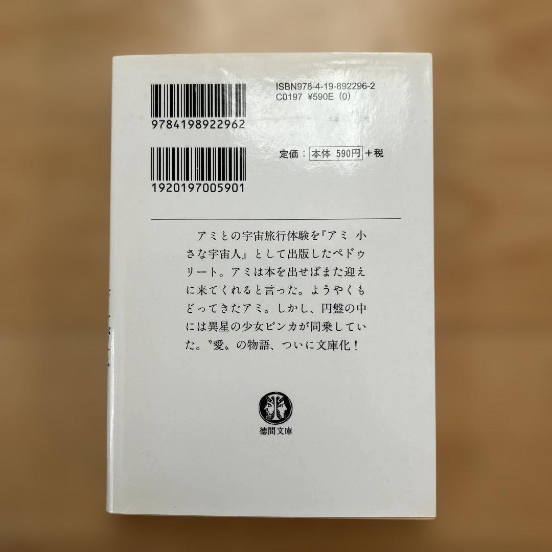 【3冊セット】アミ 小さな宇宙人 エンリケ・バリオス