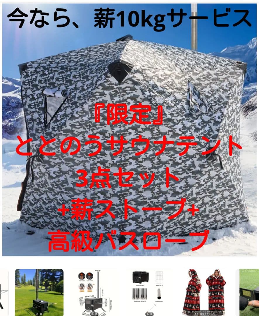 『限定』ととのうサウナテント3点セット+薪ストーブ+高級バスローブ