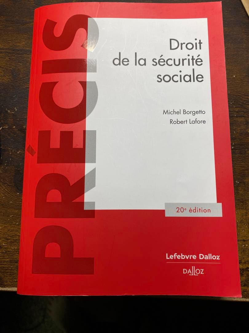 フランス社会保障法(Droit de la sécurité sociale)