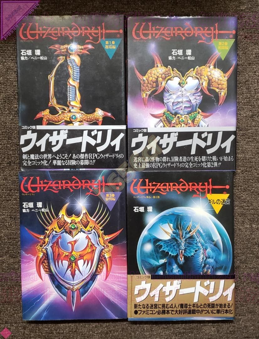 □ 本 ウィザードリィ 邂逅 死闘 黎明編 外伝 第1～3部完結 全9冊 石垣環