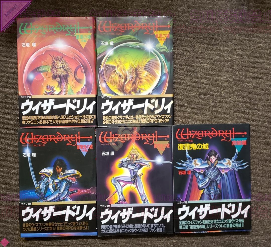 □ 本 ウィザードリィ 邂逅 死闘 黎明編 外伝 第1～3部完結 全9冊 石垣環