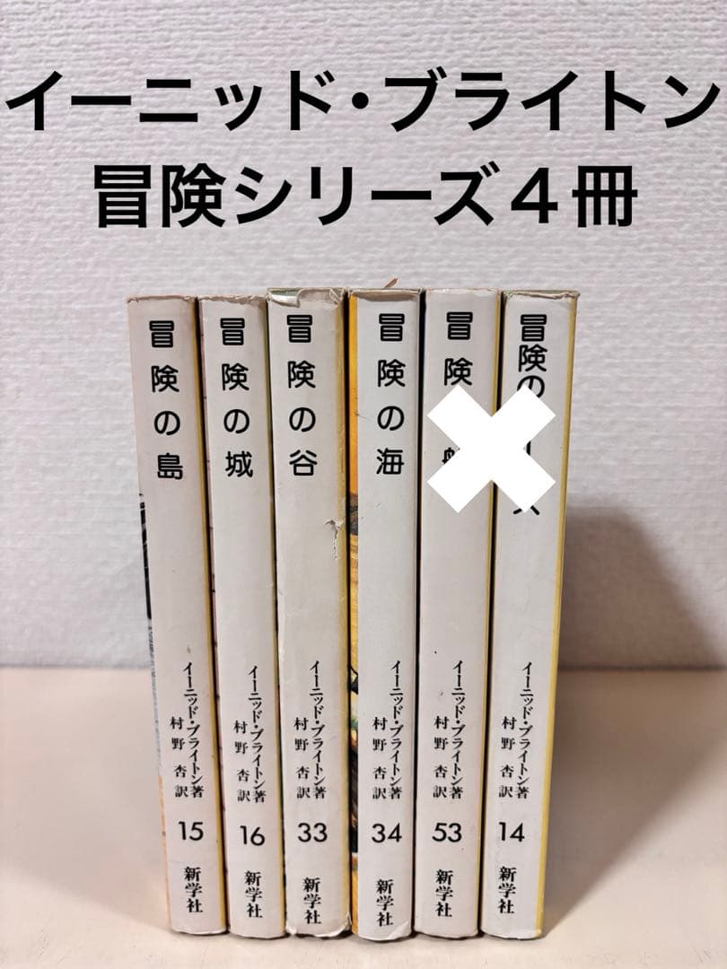 冒険シリーズ　イーニッドブライトン　文庫　まとめ売り　児童書　希少　海外　レトロ