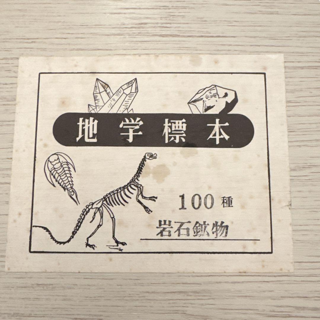 地学標本 岩石鉱物100種 東京サイエンス