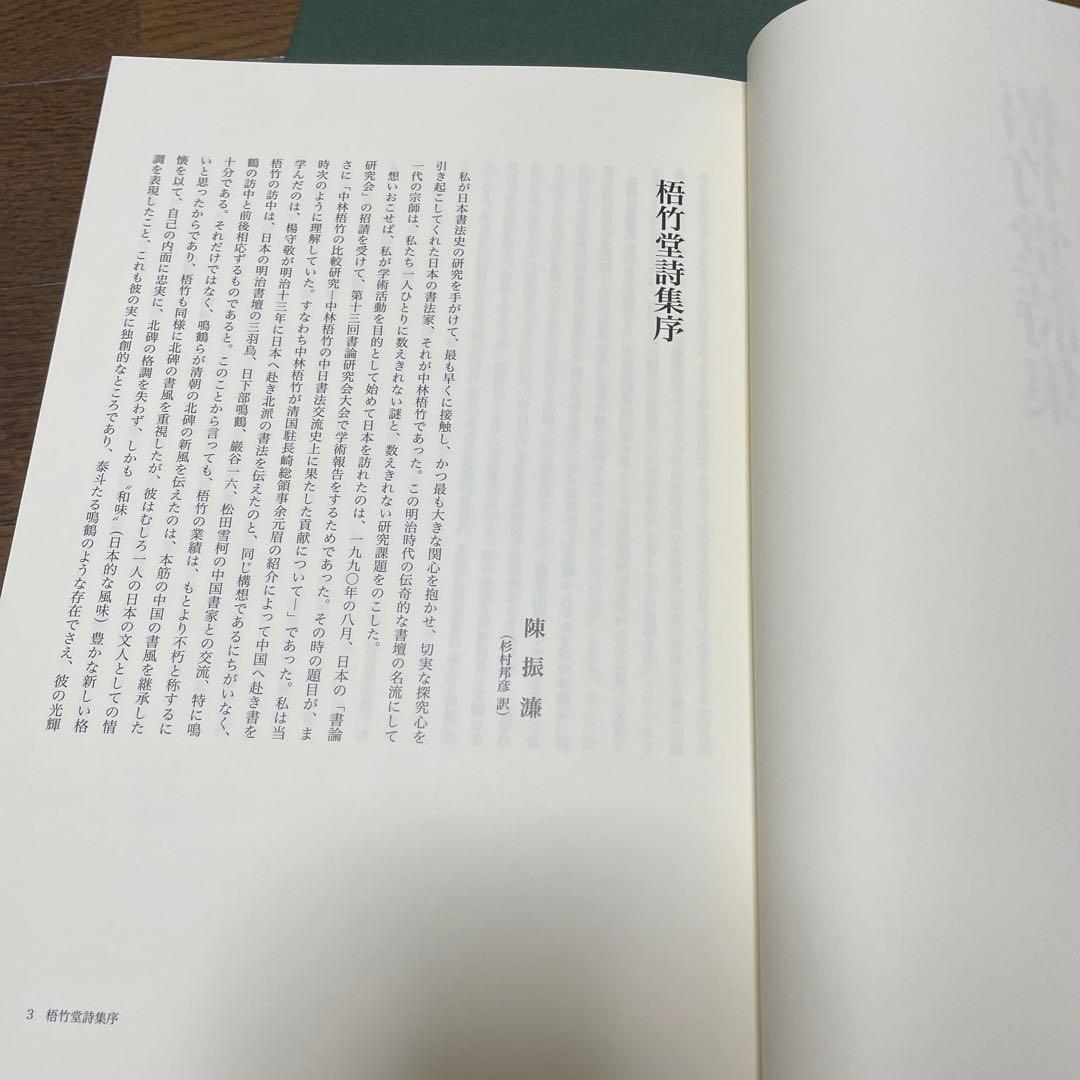 中林梧竹書 二玄社 書法 書道　書　篆刻
