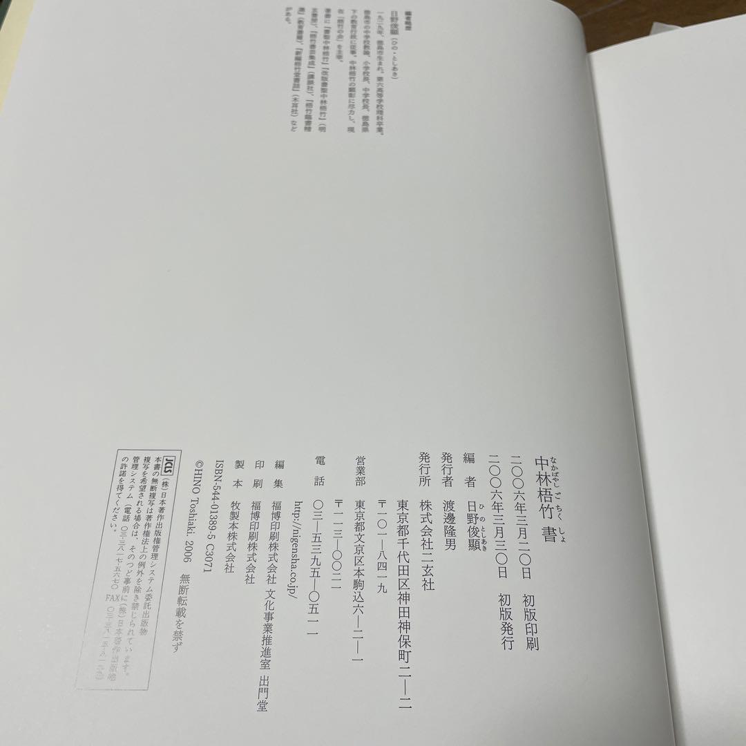 中林梧竹書 二玄社 書法 書道　書　篆刻