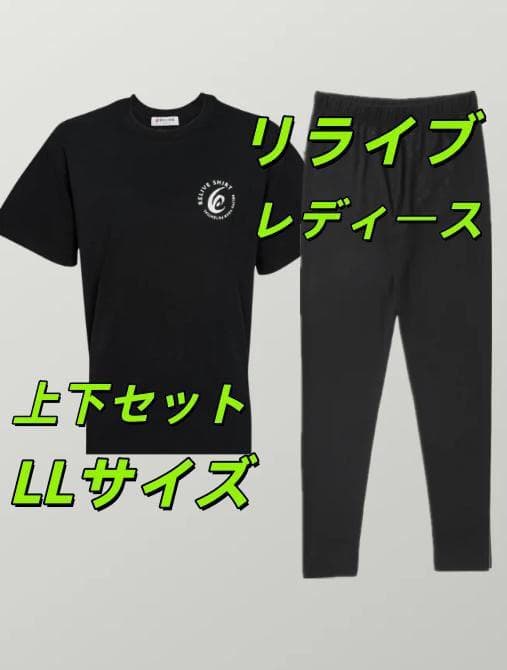 レディース リライブ プレミアム シャツ & スパッツセット LLサイズ