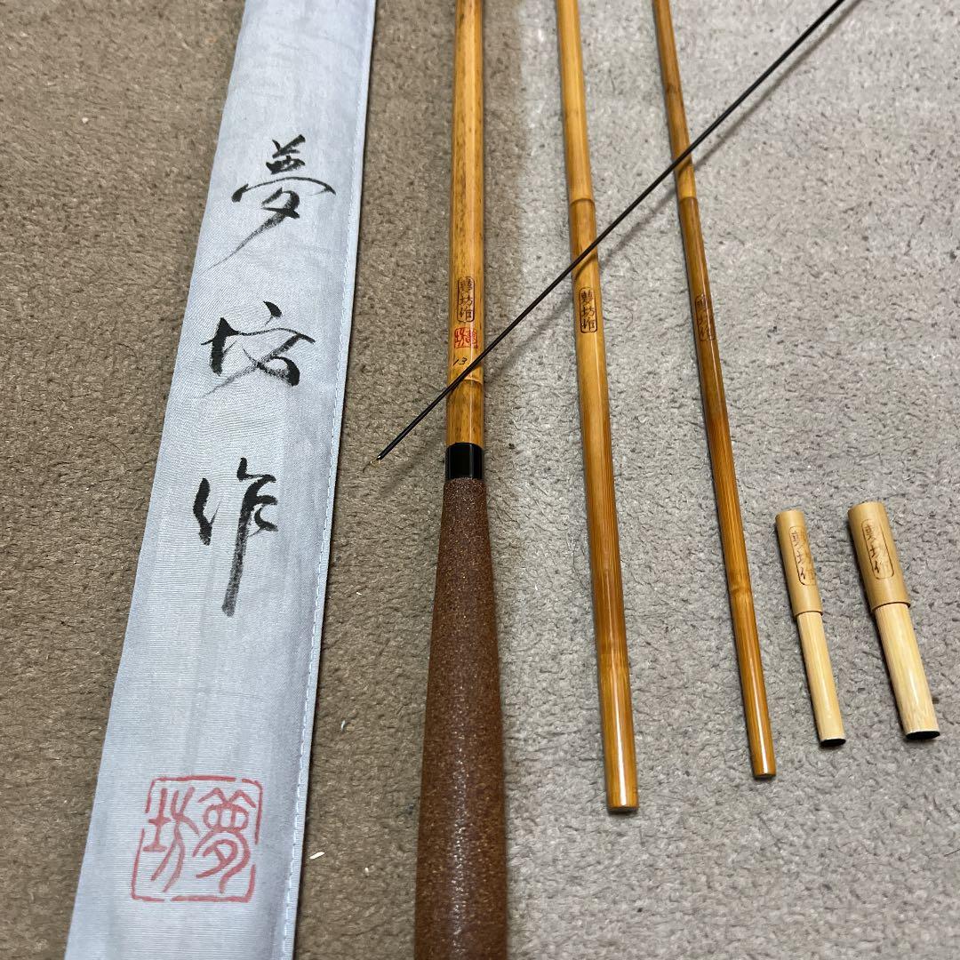 ヘラブナ　竹竿夢坊作　13尺1寸　ダイワ　シマノ　フッシング