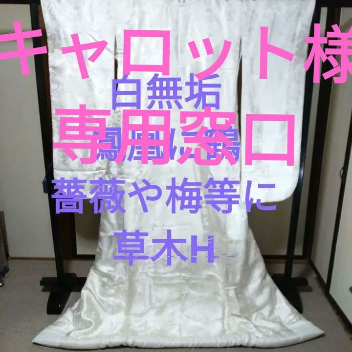 白無垢 絹鳳凰と鶴などに草木H