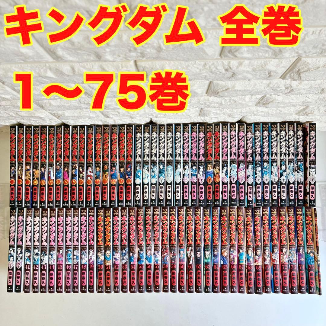 キングダム 全巻セット 1〜75巻 原泰久 YJ ヤンジャン 集英社