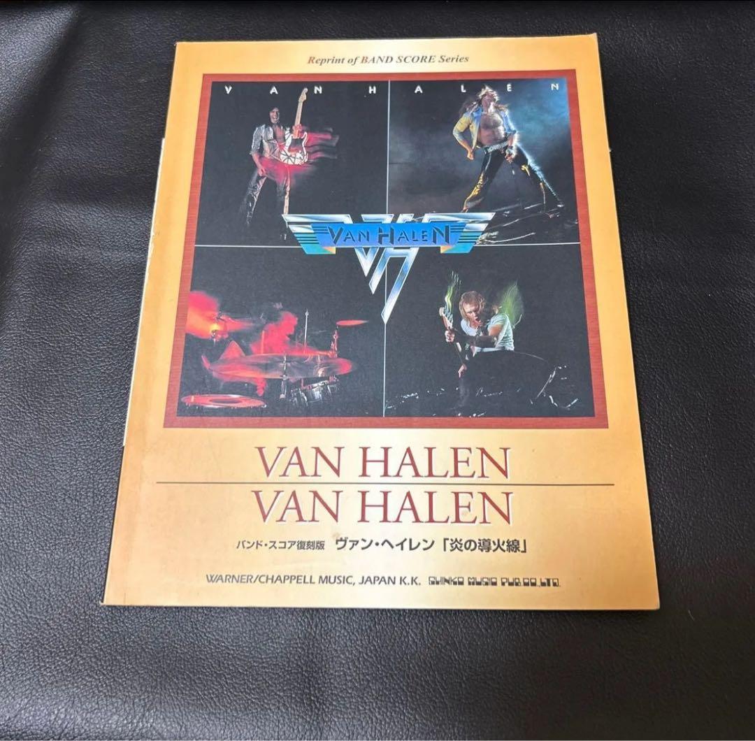 ヴァン・ヘイレン「炎の導火線」