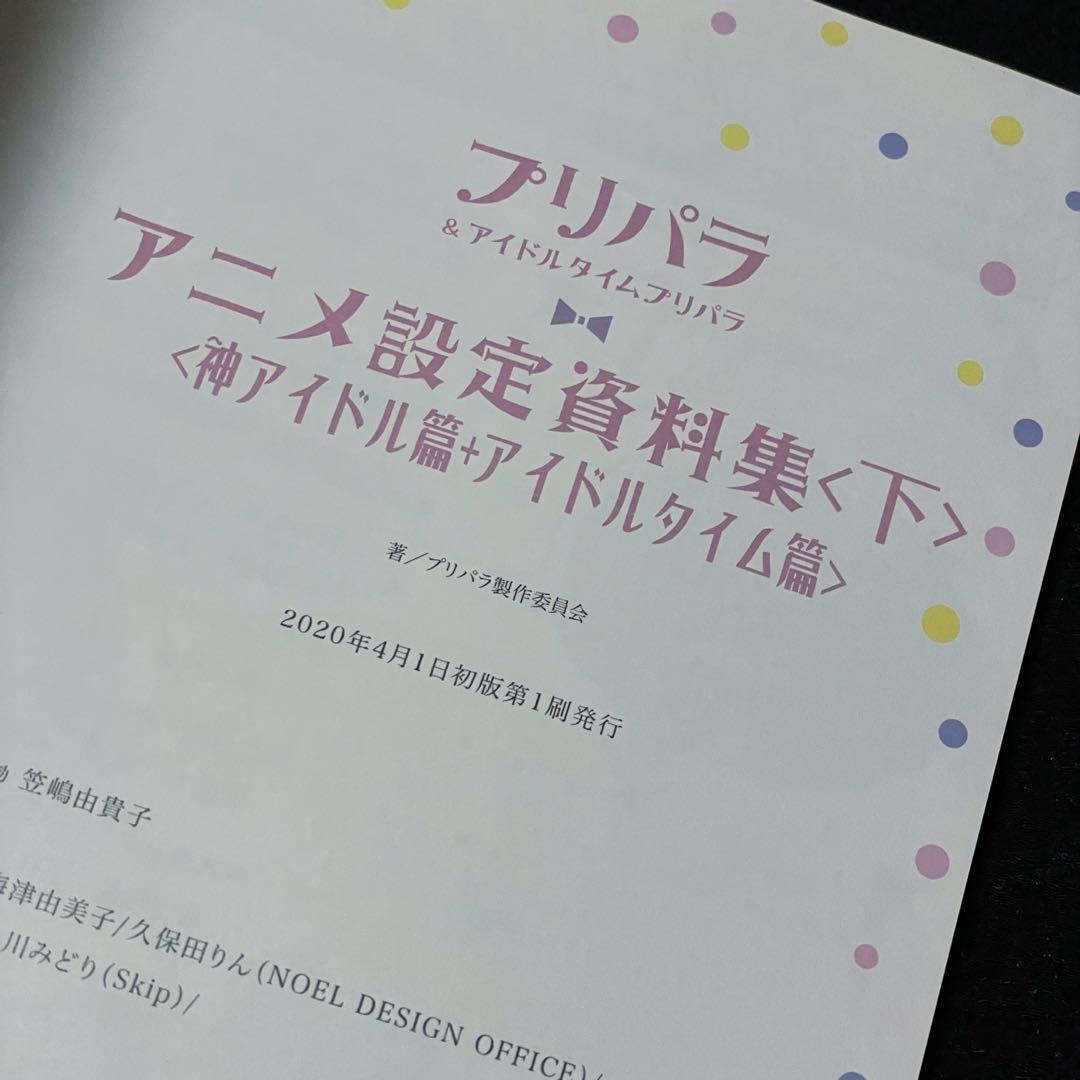 プリパラ＆アイドルタイムプリパラ設定資料集 下 楽天ブックス限定カバーver.