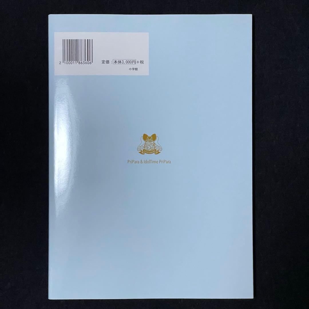 プリパラ＆アイドルタイムプリパラ設定資料集 下 楽天ブックス限定カバーver.