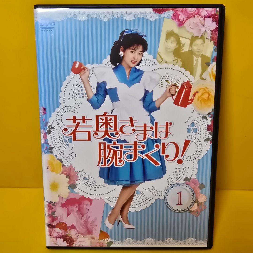 新品ケース交換済み　「若奥さまは腕まくり DVD」全6巻セット