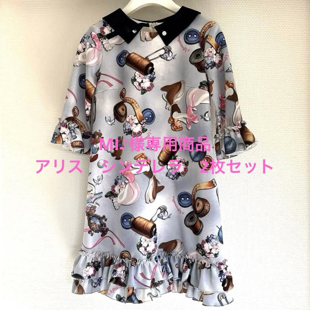 MI♪商品 モナリザ　アリス　シンデレラ　ワンピース 2枚セット