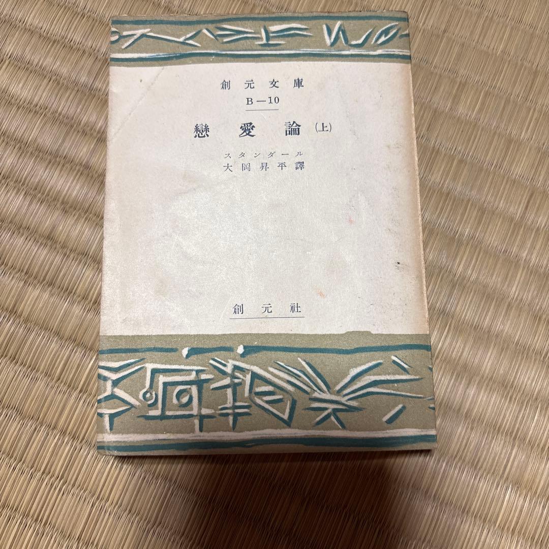 戀愛論 (上) スタンダール　大岡昇平訳創元社　古書