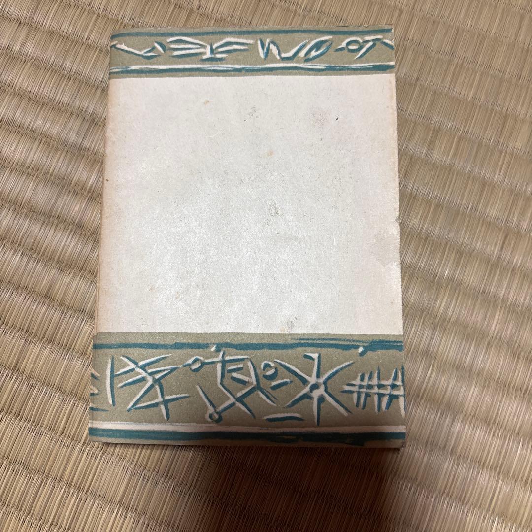 戀愛論 (上) スタンダール　大岡昇平訳創元社　古書