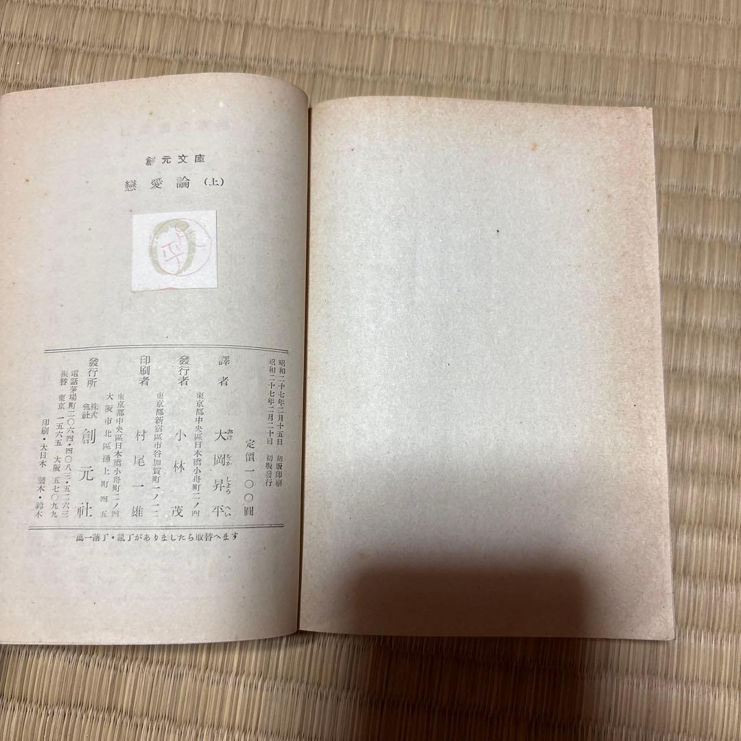 戀愛論 (上) スタンダール　大岡昇平訳創元社　古書