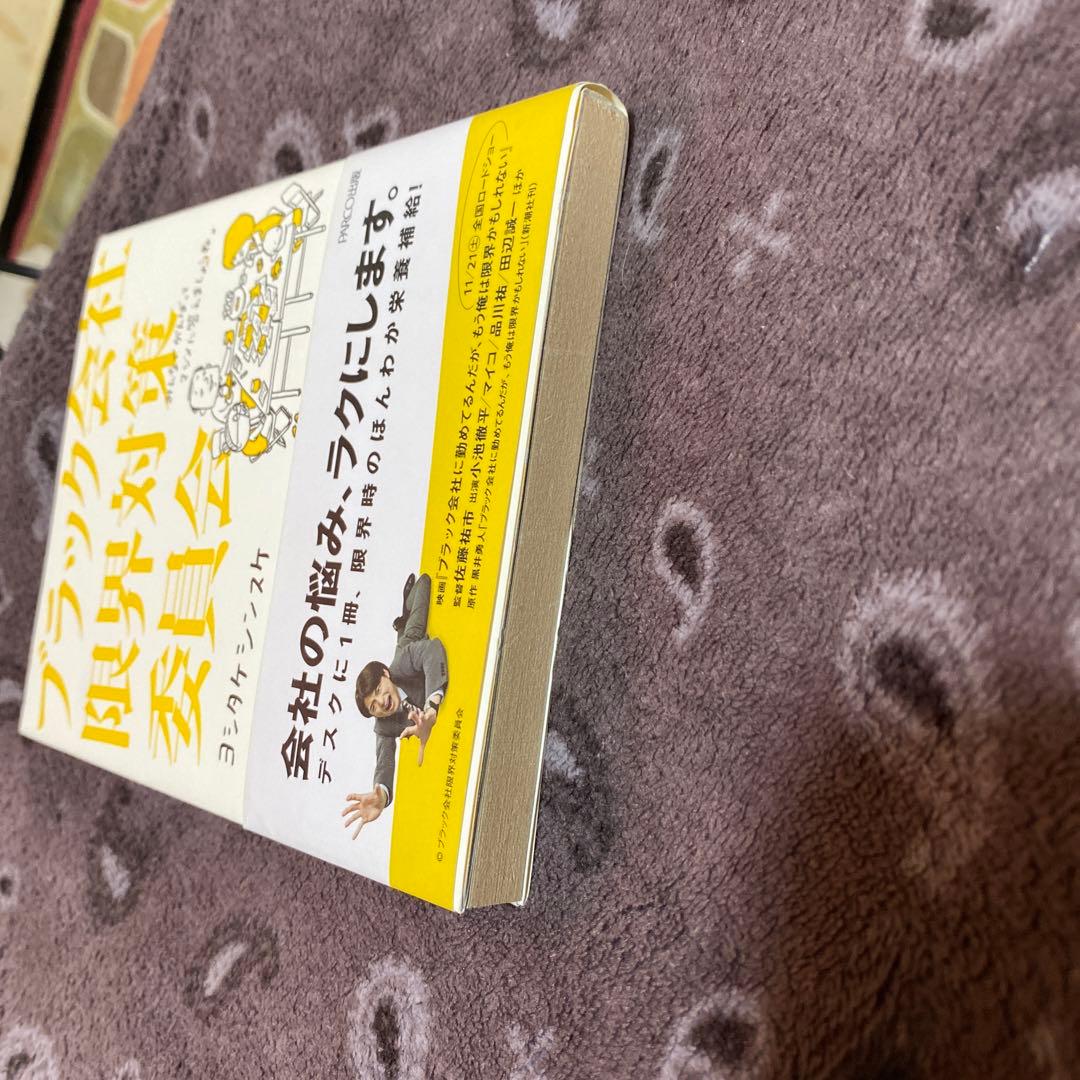 ブラック会社限界対策委員会