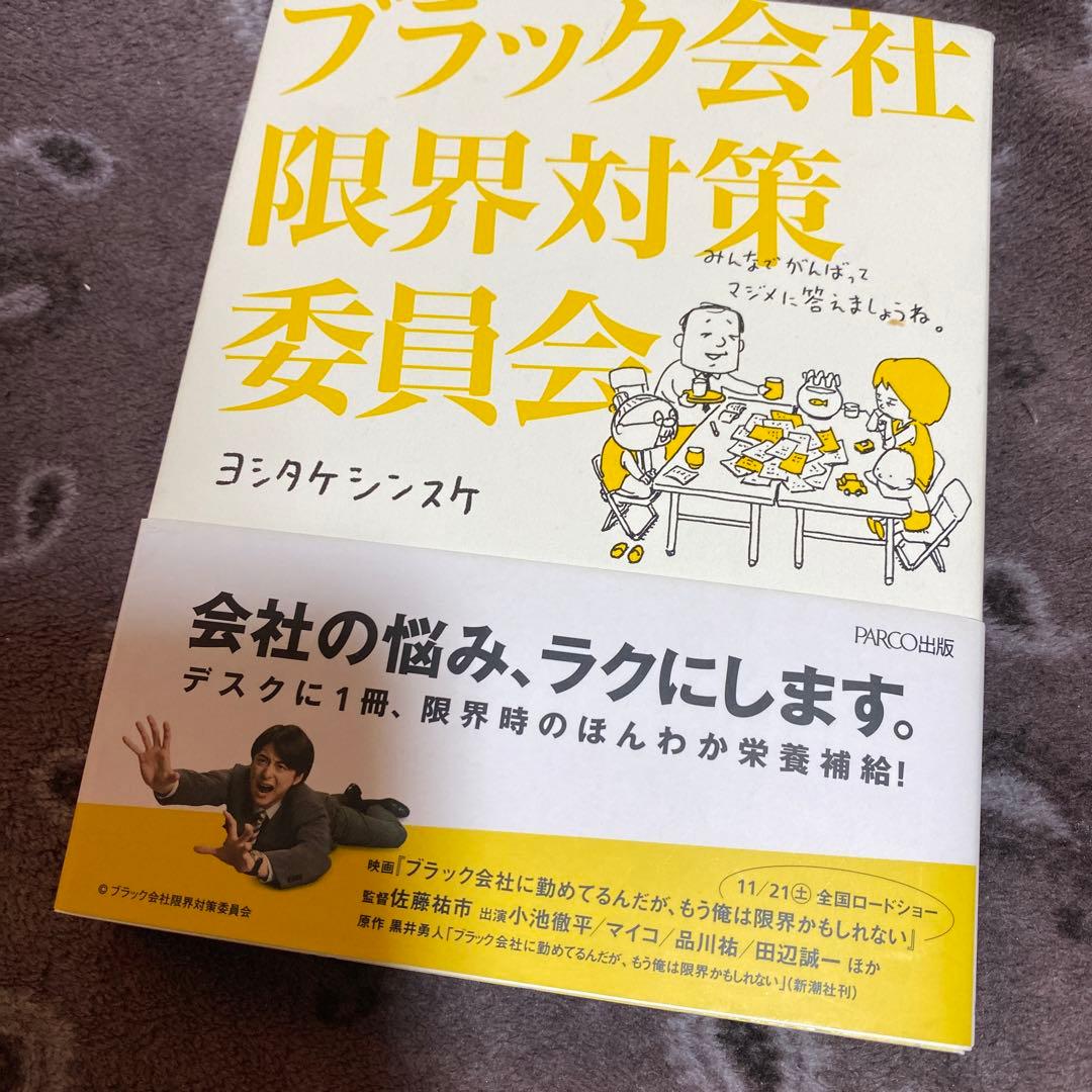 ブラック会社限界対策委員会