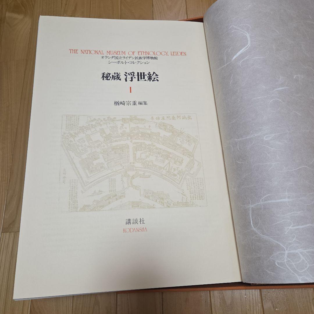 シーボルトコレクション　秘蔵浮世絵　3巻セット　講談社　分売対応不可