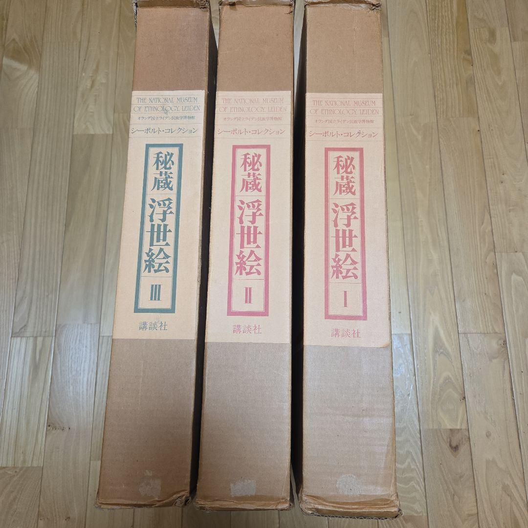 シーボルトコレクション　秘蔵浮世絵　3巻セット　講談社　分売対応不可