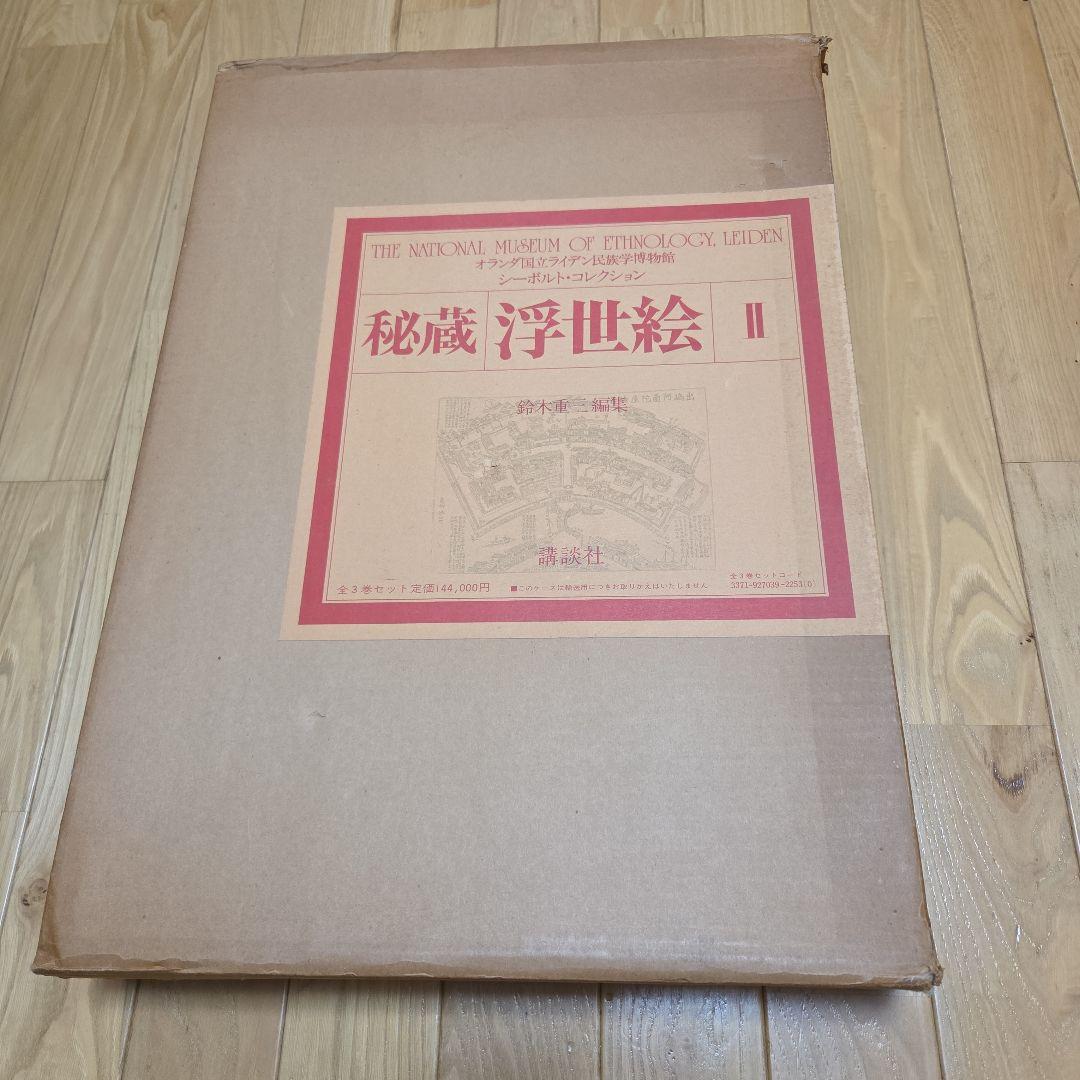 シーボルトコレクション　秘蔵浮世絵　3巻セット　講談社　分売対応不可