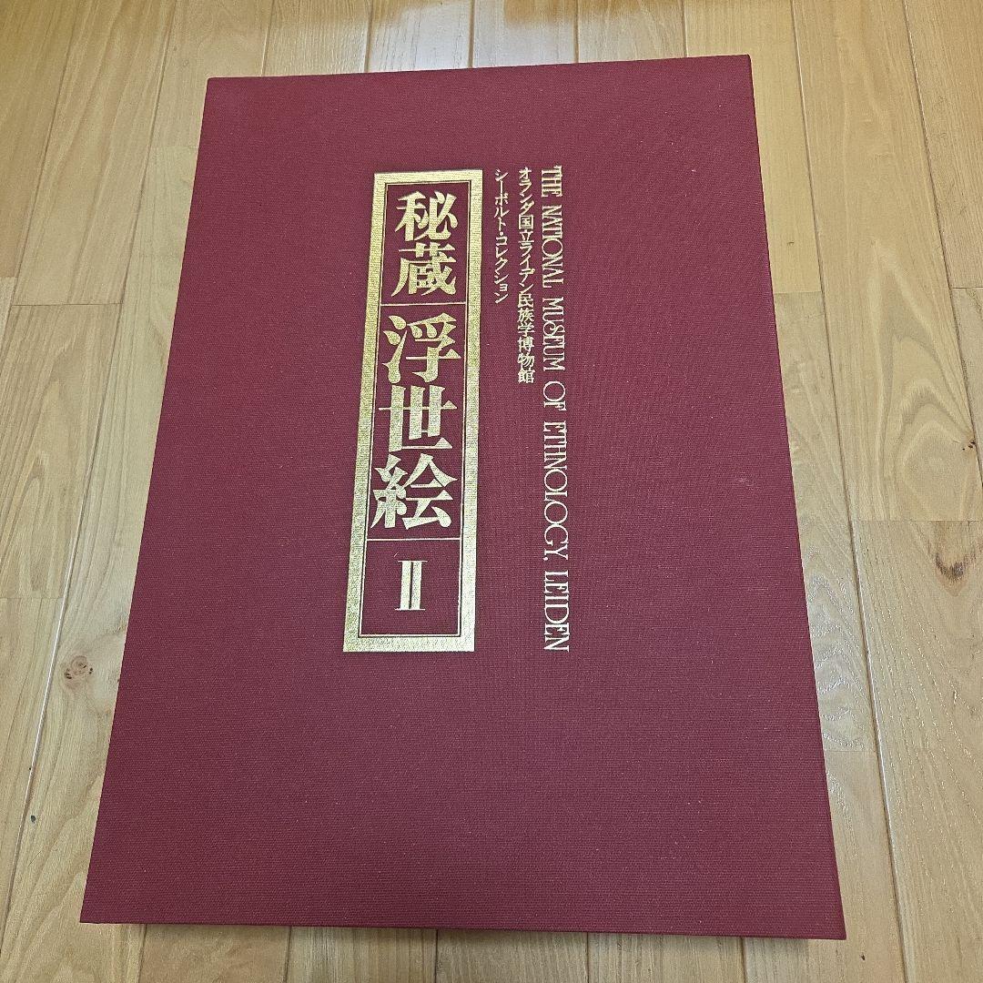 シーボルトコレクション　秘蔵浮世絵　3巻セット　講談社　分売対応不可