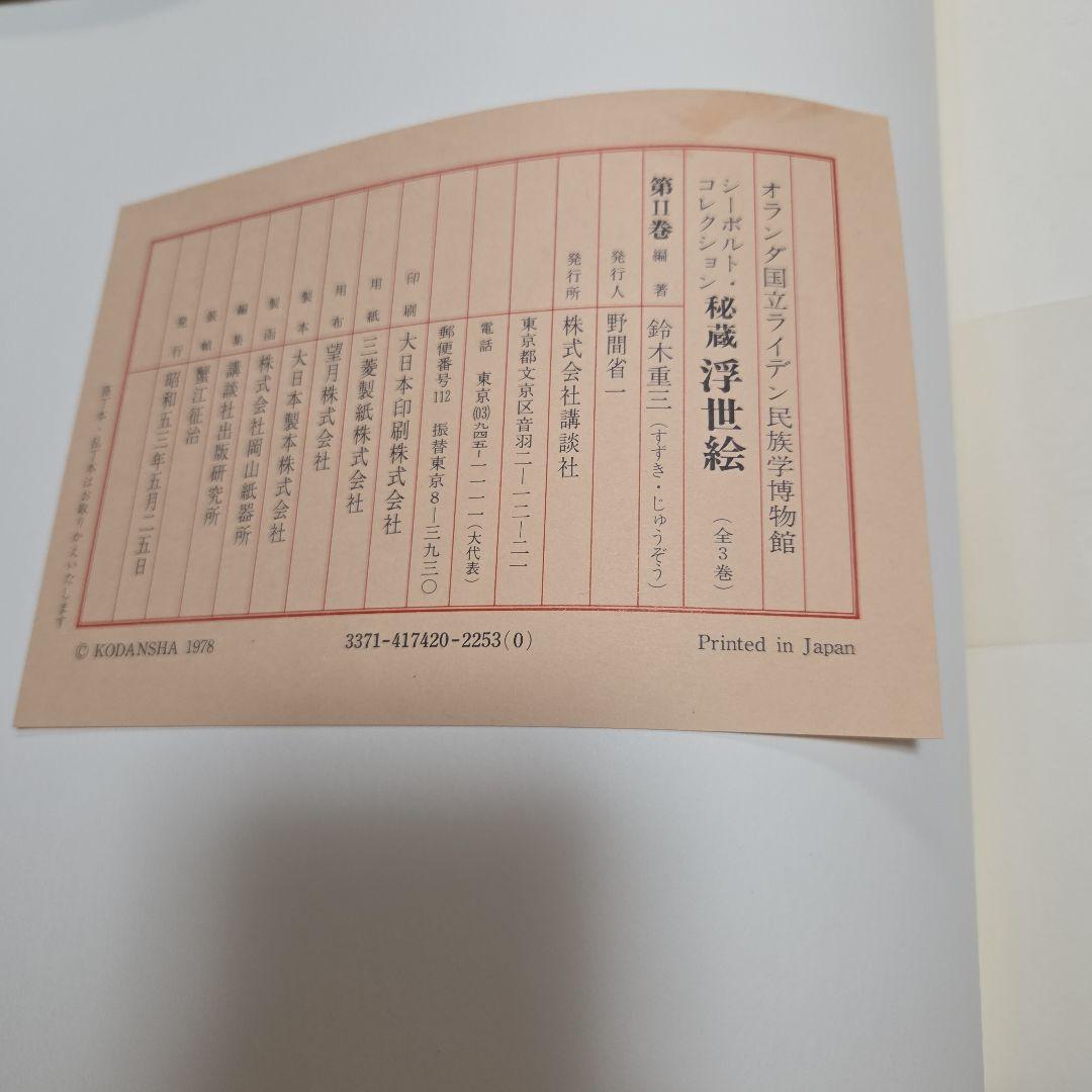 シーボルトコレクション　秘蔵浮世絵　3巻セット　講談社　分売対応不可