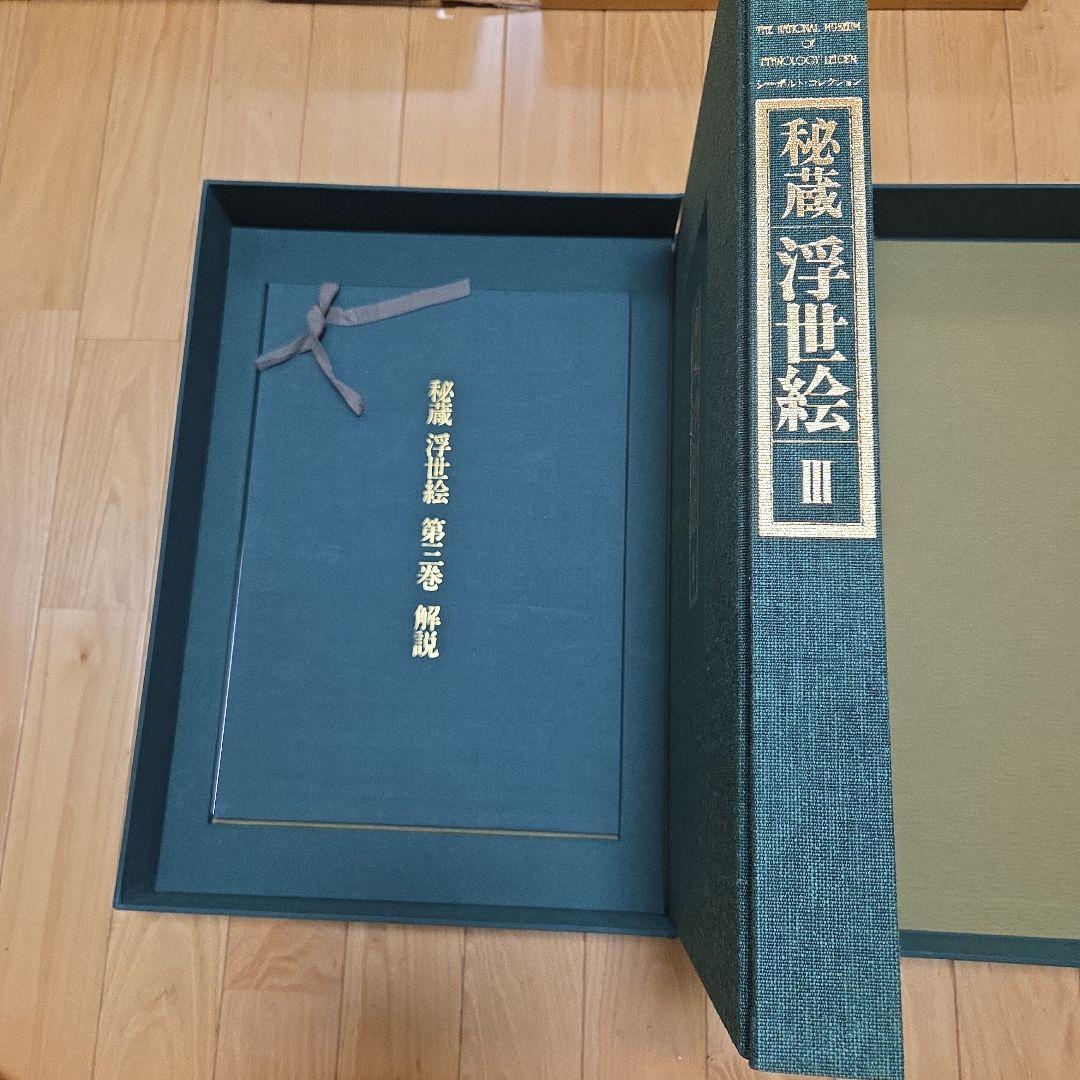 シーボルトコレクション　秘蔵浮世絵　3巻セット　講談社　分売対応不可