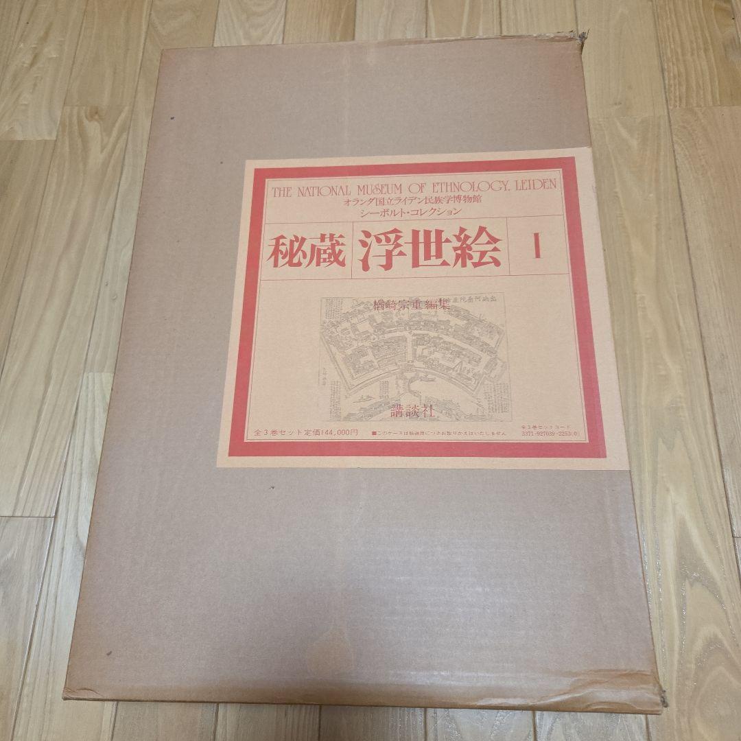 シーボルトコレクション　秘蔵浮世絵　3巻セット　講談社　分売対応不可