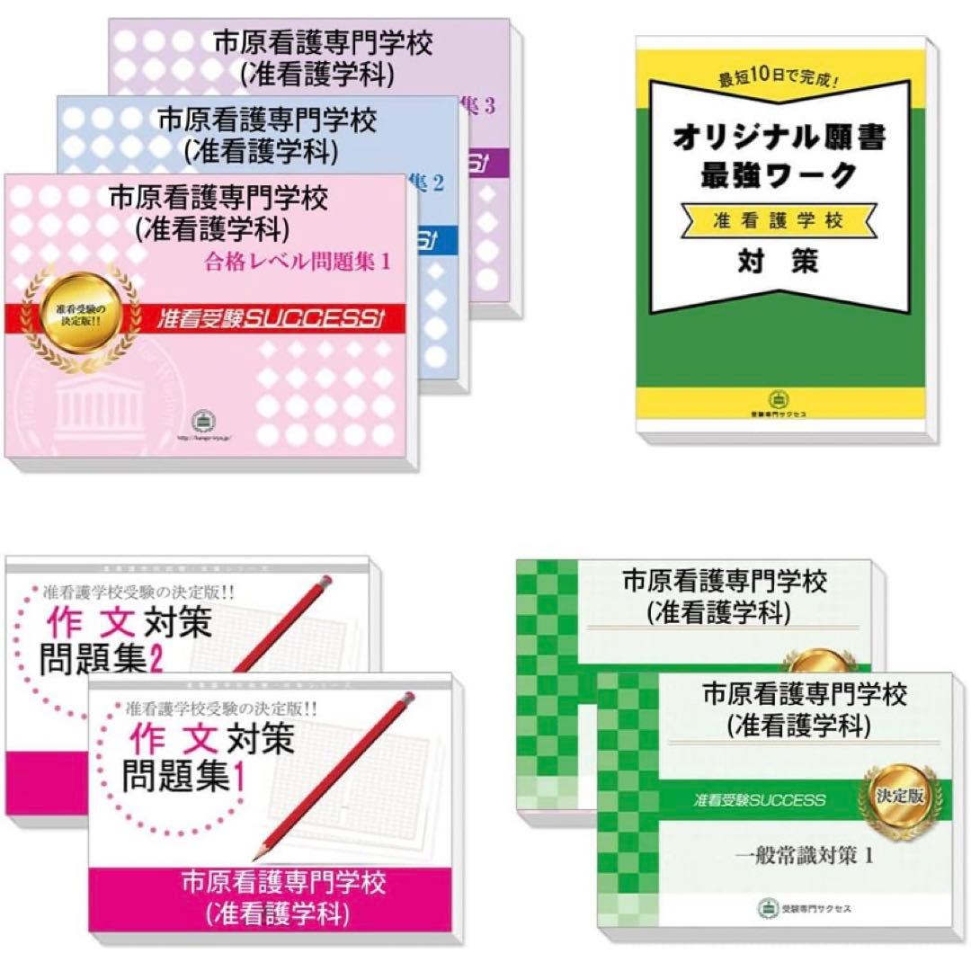 市原看護専門学校　受験対策セット